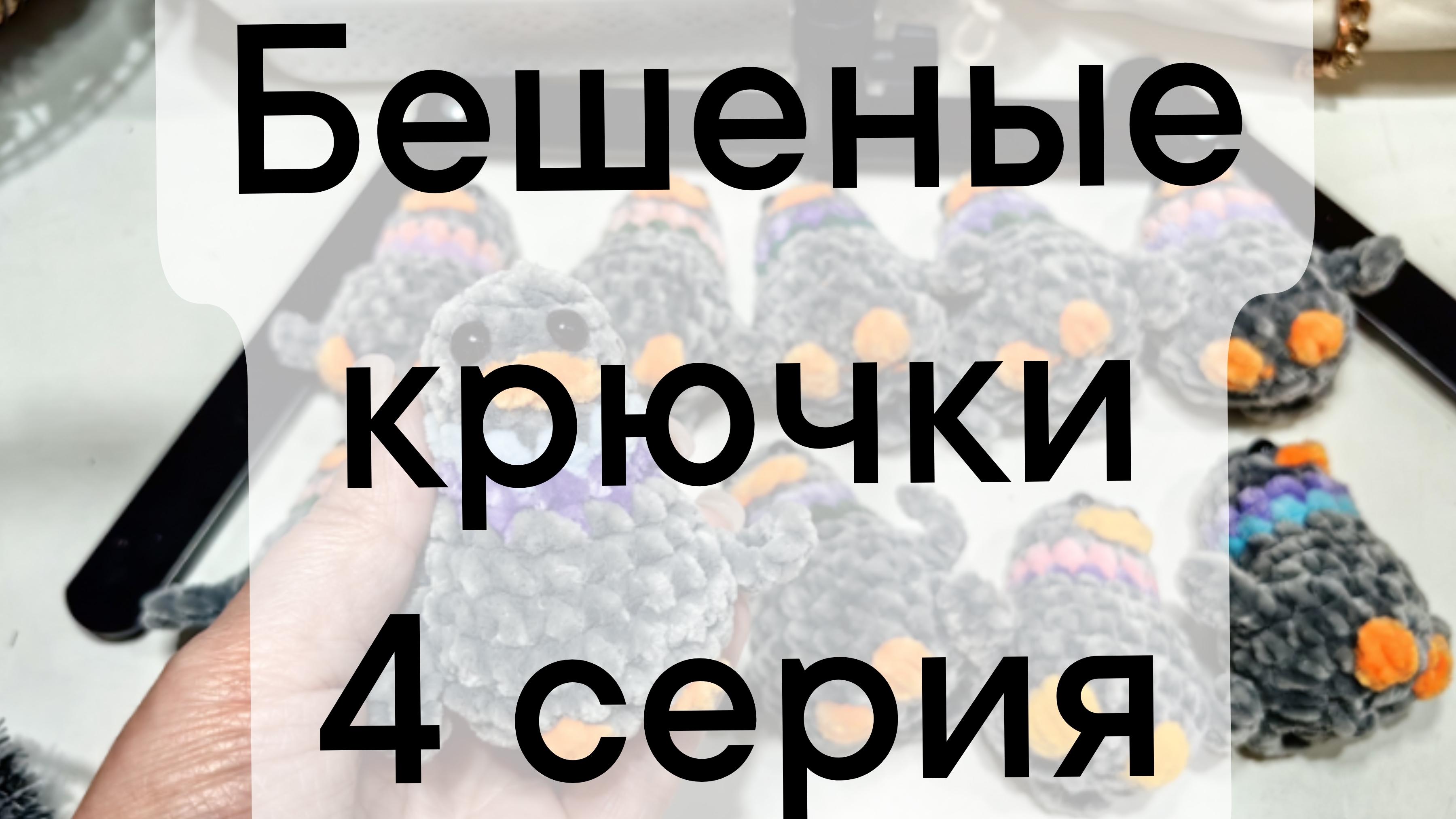 бешеные крючки 4 серия