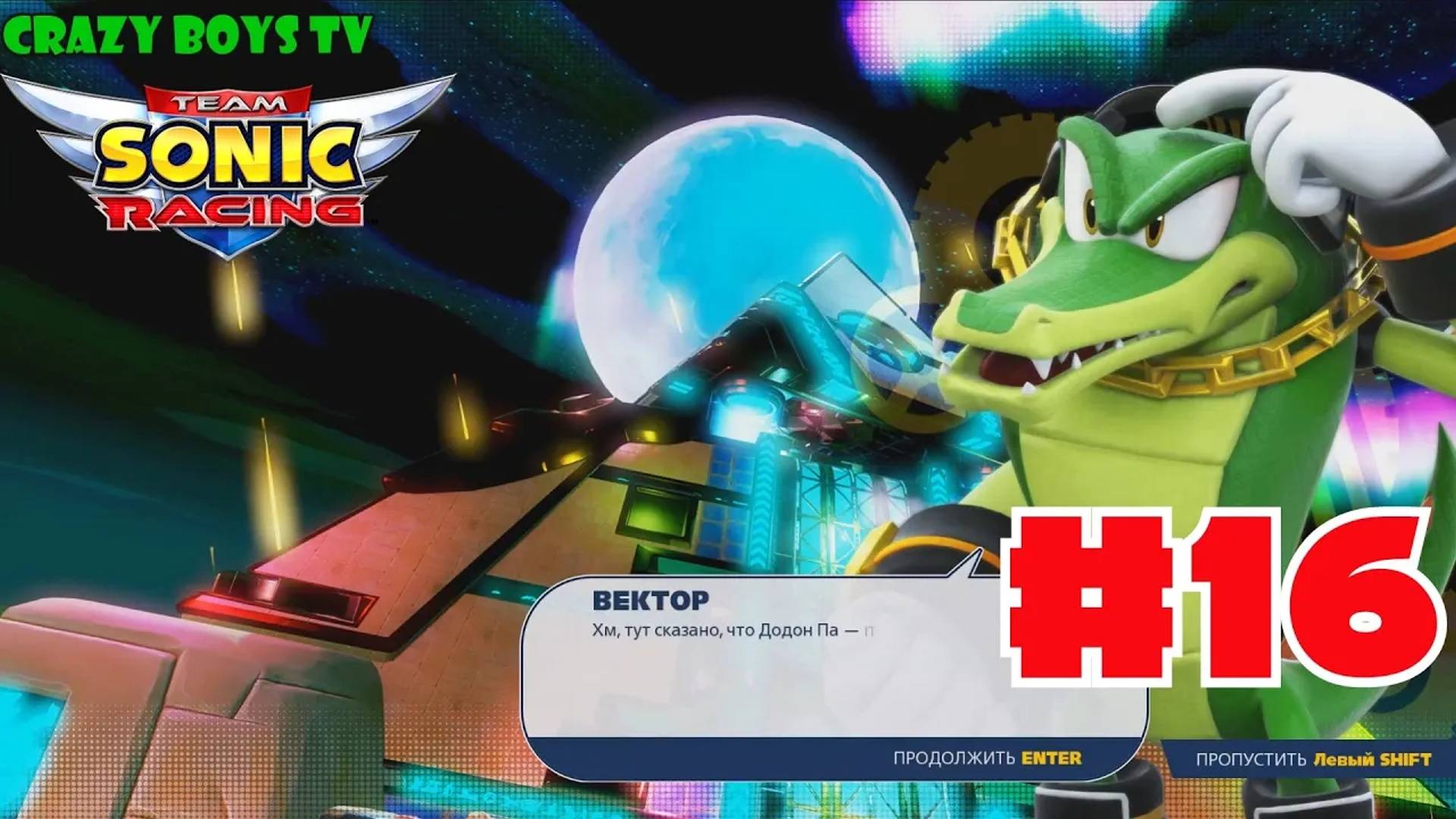 Team Sonic Racing #16 (Вот это поворот!)