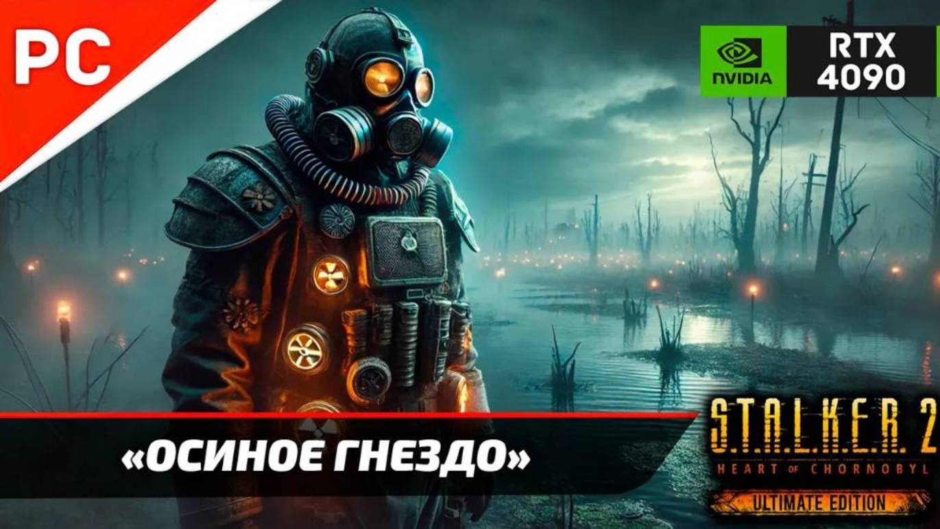 «ОСИНОЕ ГНЕЗДО» ✪ S.T.A.L.K.E.R. 2 Heart of Chornobyl – Часть 13: Прохождение Без комментариев