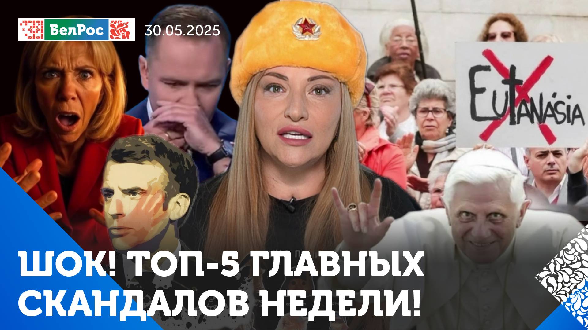 Макрона избили / В Польше тоже кокаиновый скандал / Знак Папы