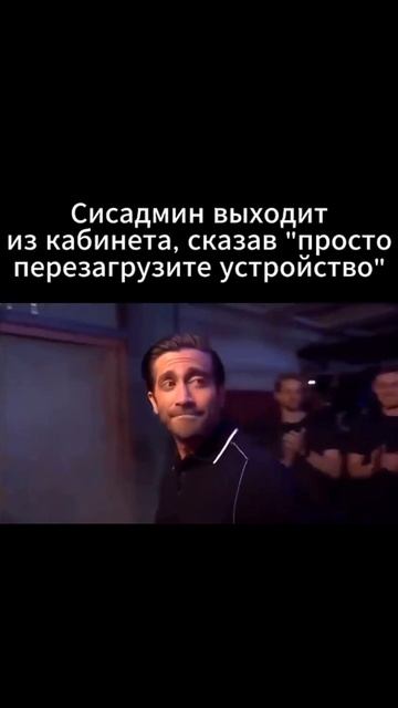 Сисадмин выходит из кабинета, просто сказав перезагрузите устройство