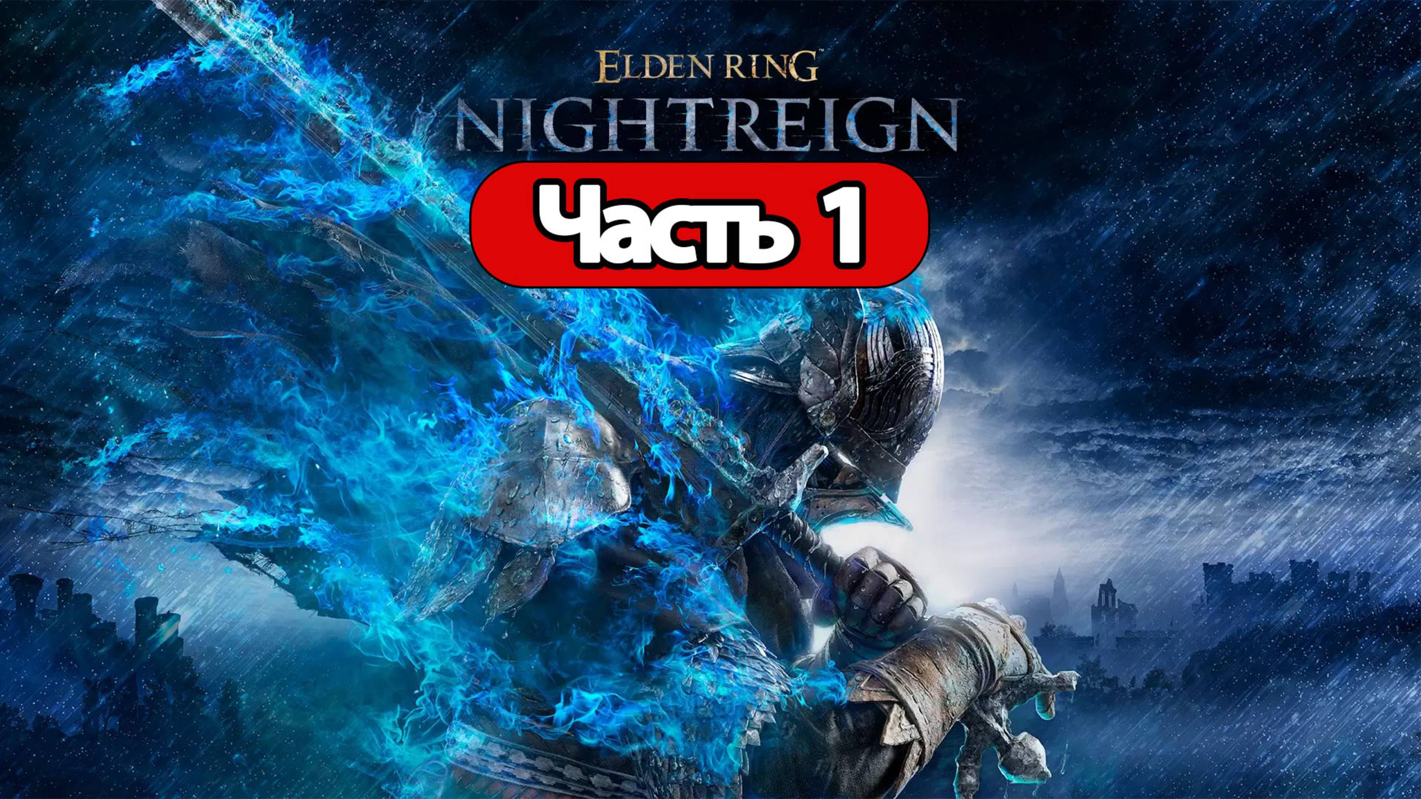 Elden Ring: Nightreign - Геймплей Прохождение Часть 1 (без комментариев, PC)