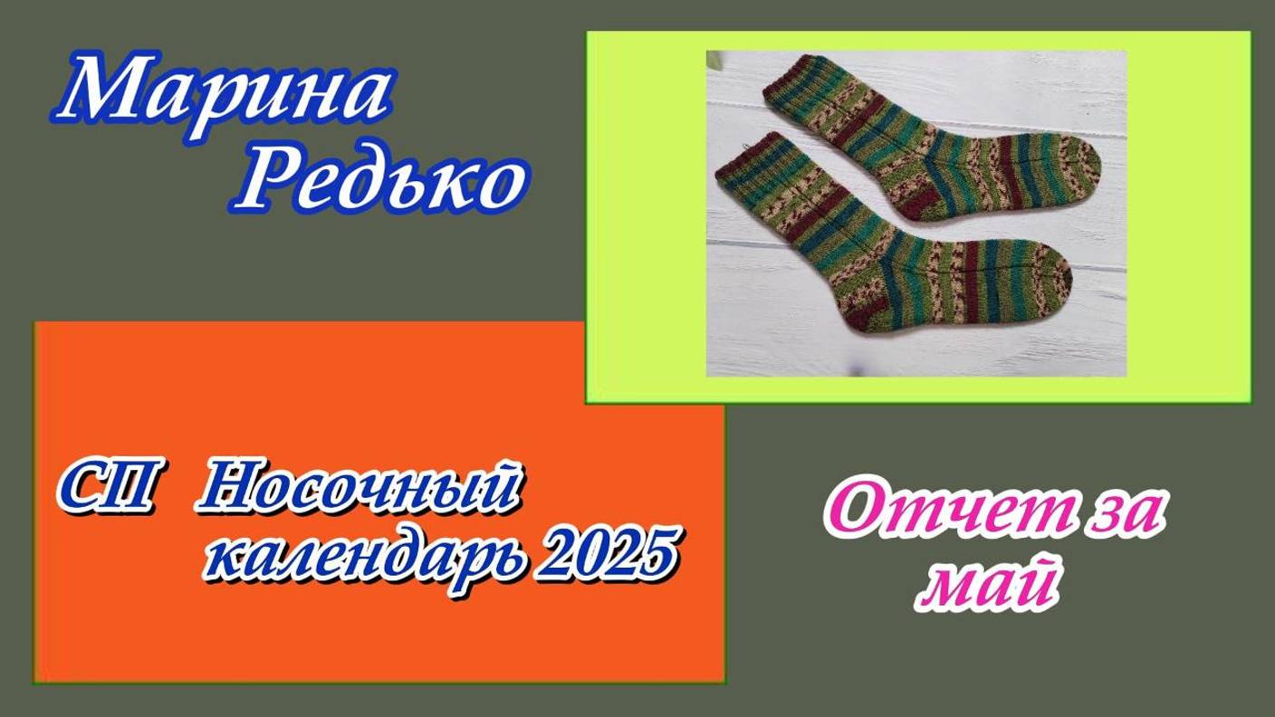 СП "Носочный календарь 2025" / Отчет за май / Участник № 9 / Носки "Богатырь"
