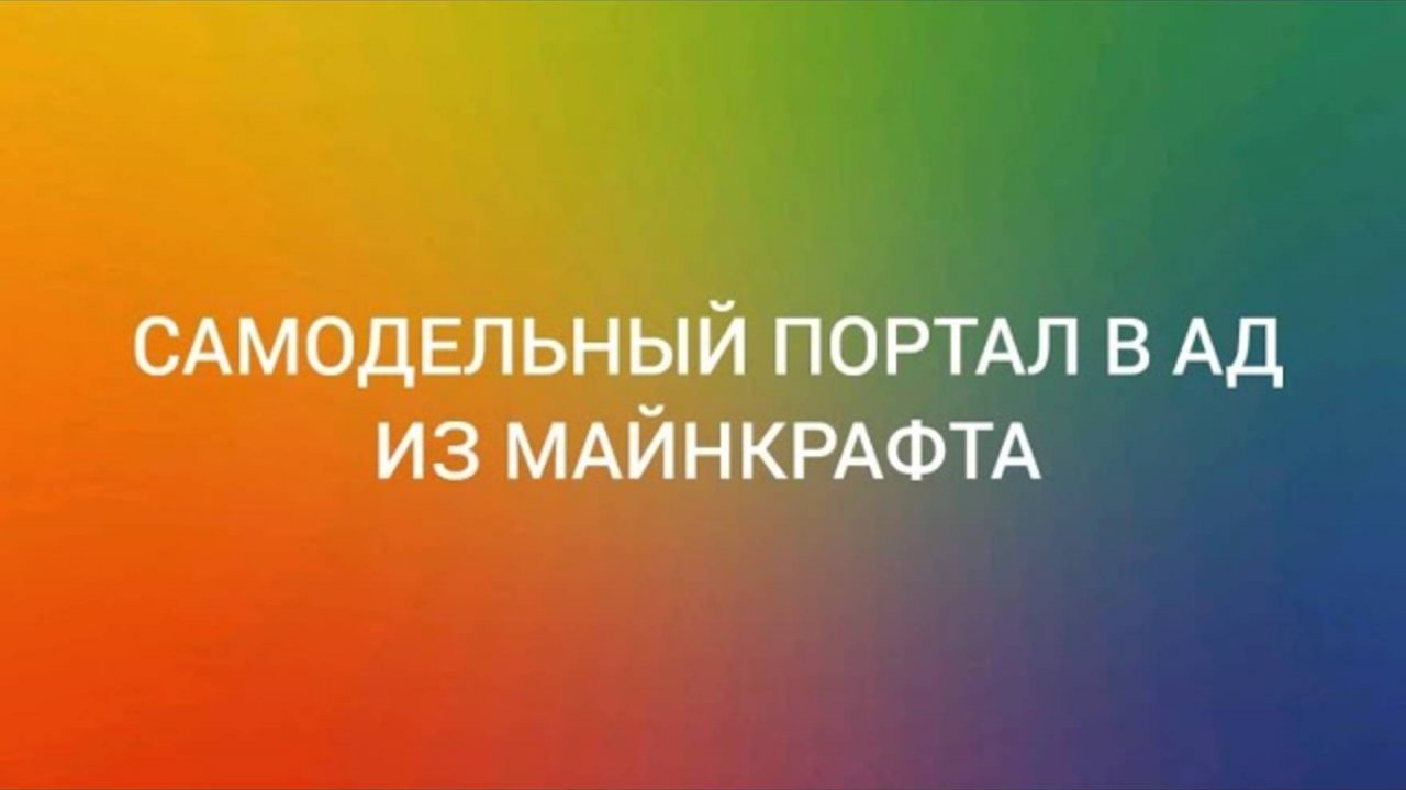 Самодельный обзор #5 Самодельный портал в ад из Майнкрафта