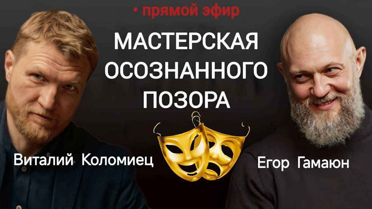 Запись эфира: "Мастерская осознанного позора"
