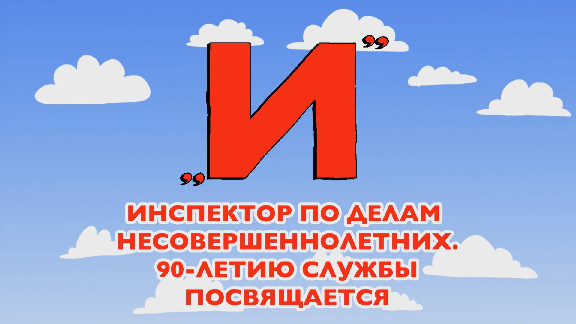 Азбука петербуржца. Инспектор по делам несовершеннолетних. 90-летию службы посвящается