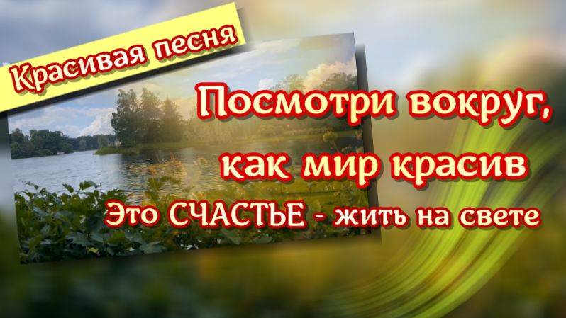 Доброе утро. Посмотри, как мир красив. Песня с добрым утром