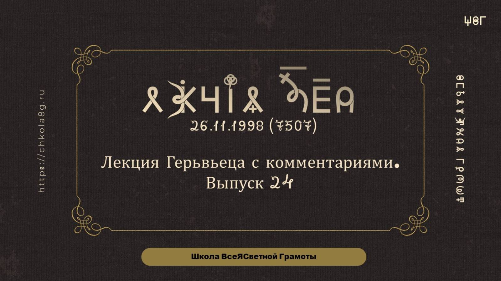 Выпуск 24. Лекция Герьвьеца с комментариями. 26.11.1998