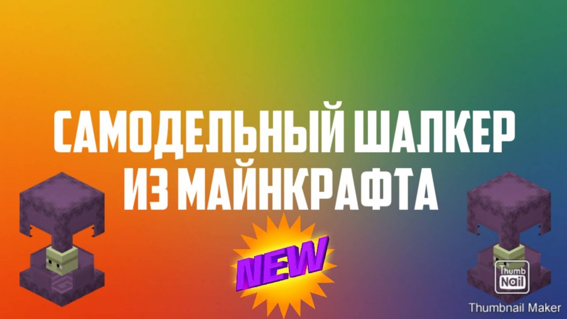 Самодельный обзор #13 САМОДЕЛЬНЫЙ ШАЛКЕР ИЗ МАЙНКРАФТА