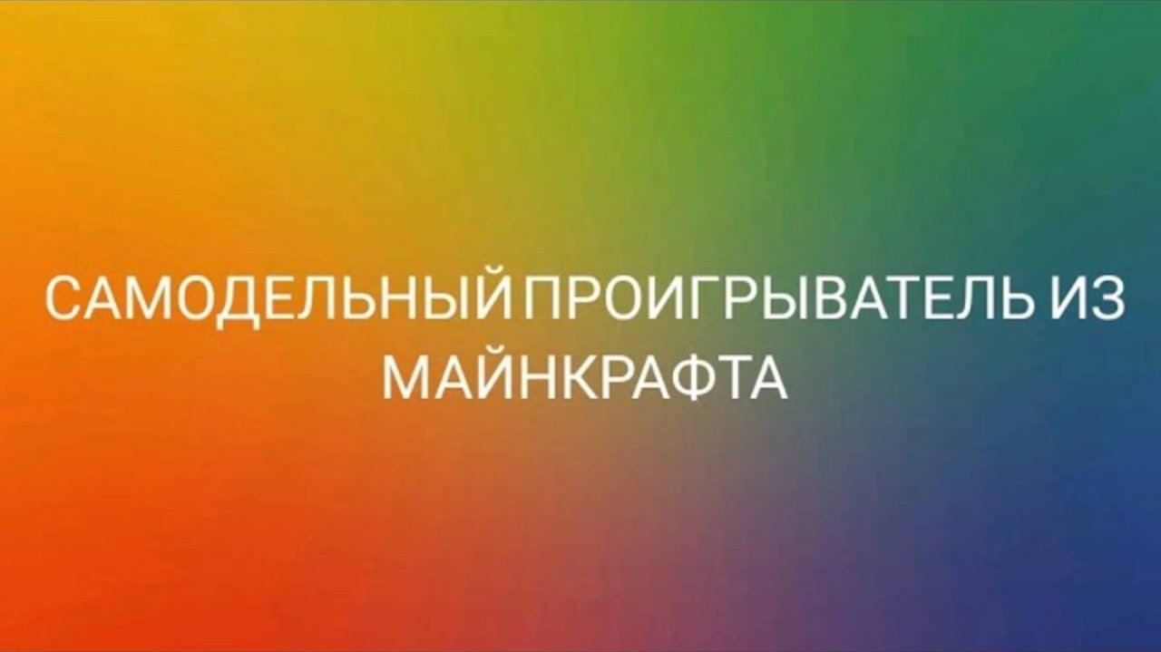 Самодельный обзор #8 Самодельная проигрыватель из Майнкрафта