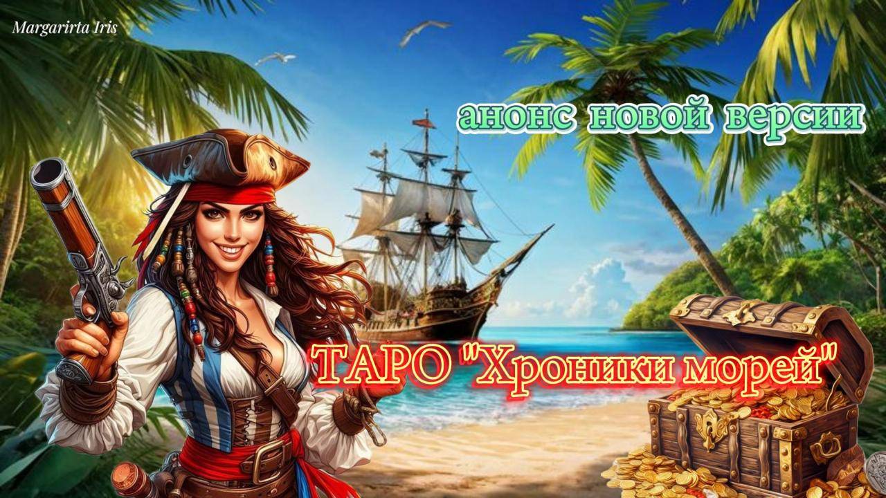 🔥Анонс "ХРОНИКИ МОРЕЙ". 🔥Новая версия -глянец🔥