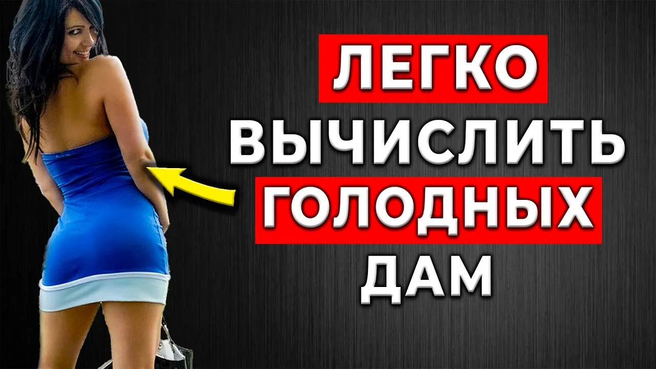 ПРОСТОЙ СПОСОБ! Вычислить что у ЖЕНЩИНЫ давно не было интима