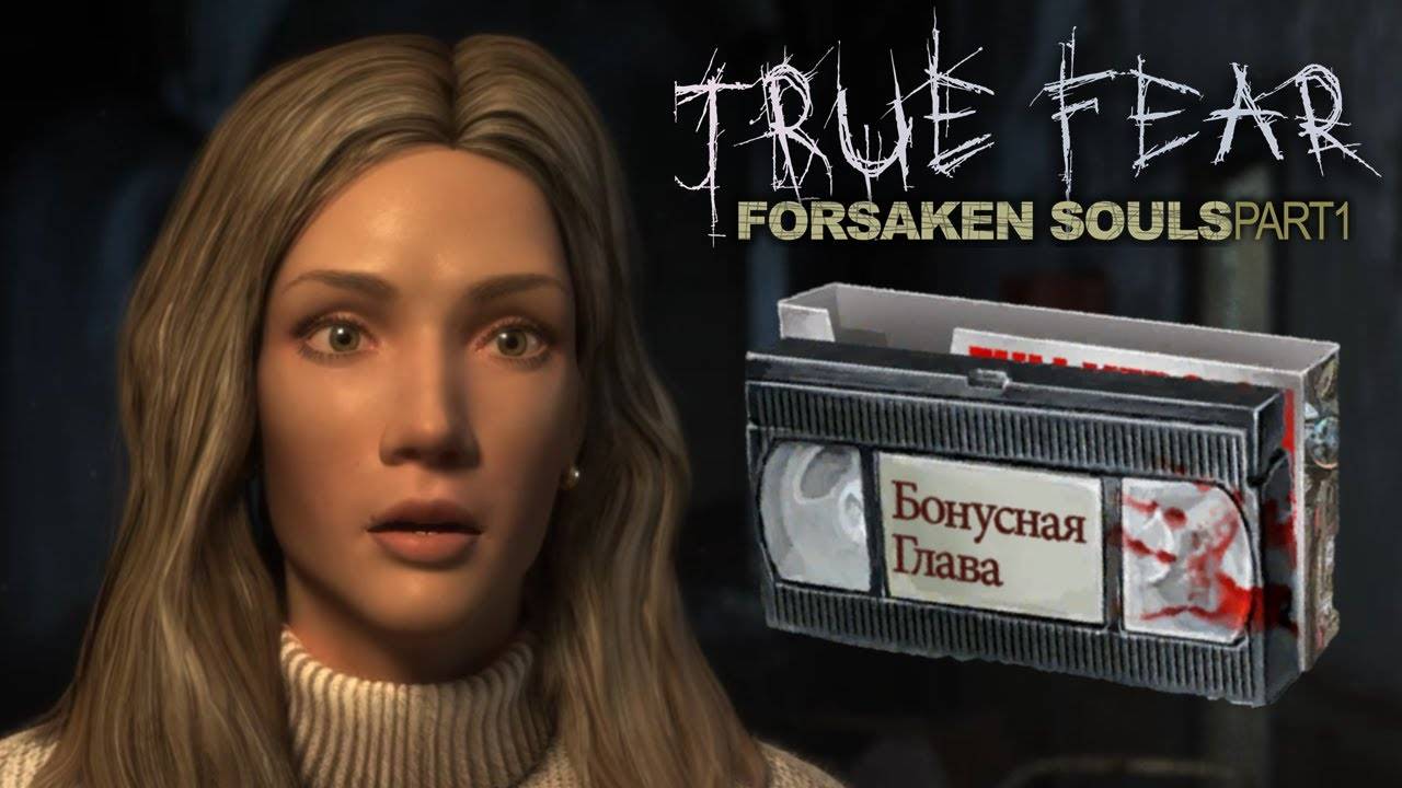 Прохождение True Fear: Forsaken Souls 1 #4 Бонусная глава