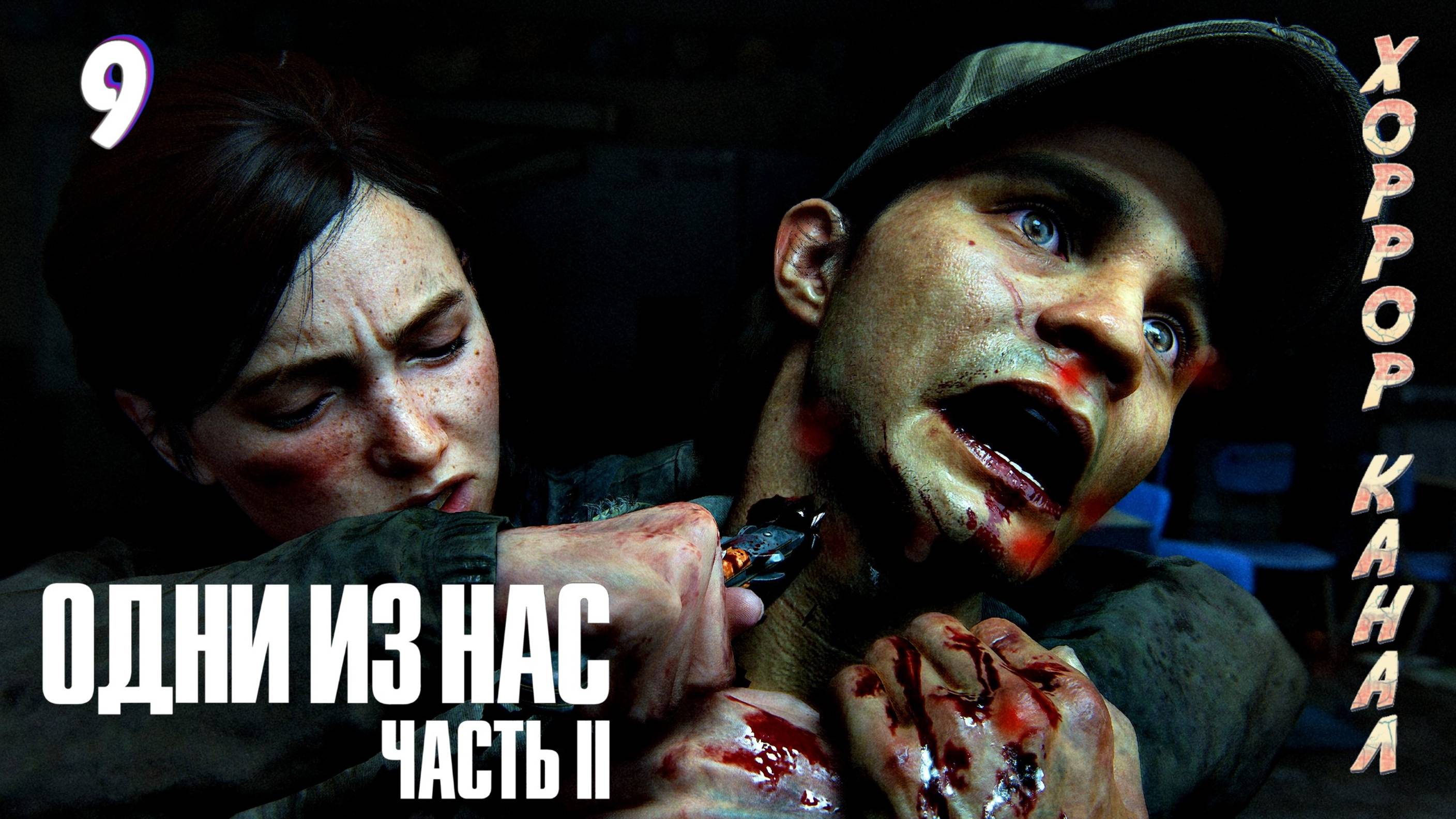 Мочу людишек или они меня • The Last of Us Part II Remastered (сложность реализм) прохождение #9