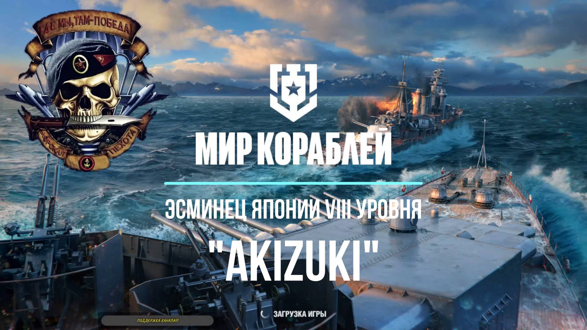 Эсминец Японии "Akizuki" VIII уровень