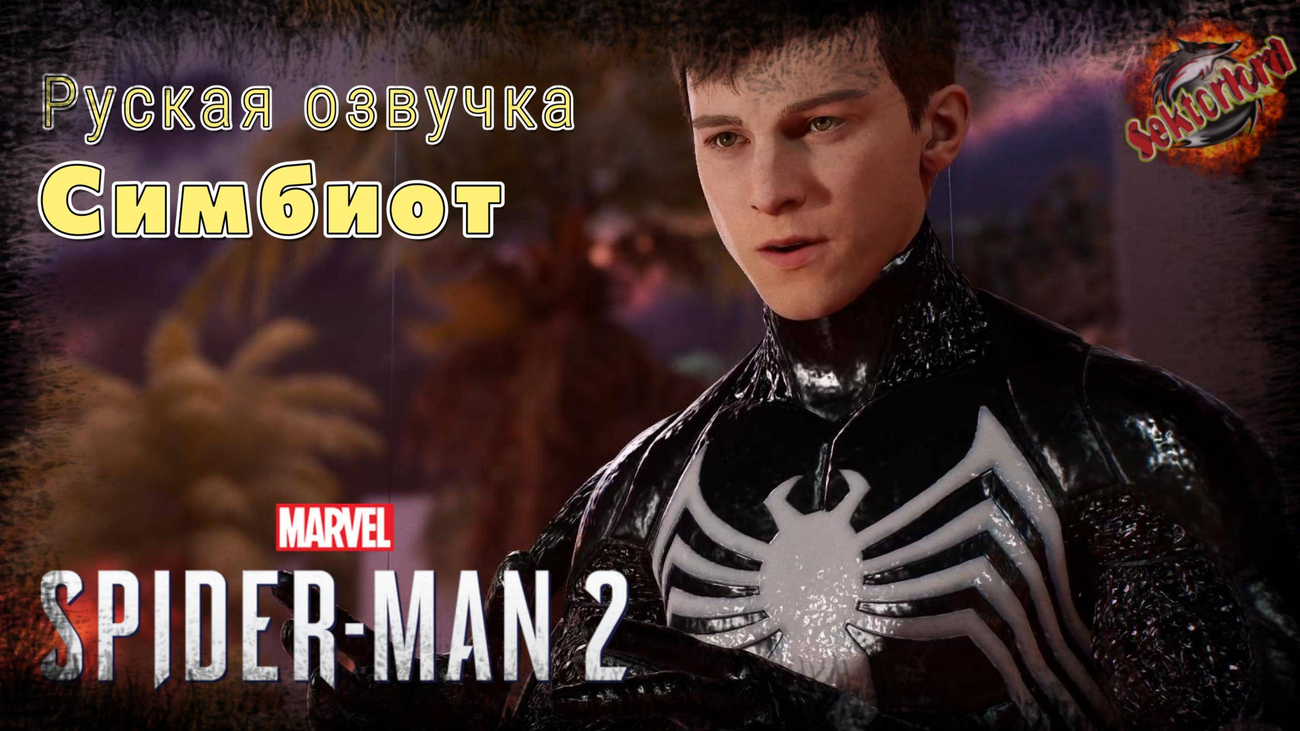 7 ▶ Симбиот 📜 Marvel's Spider-Man 2