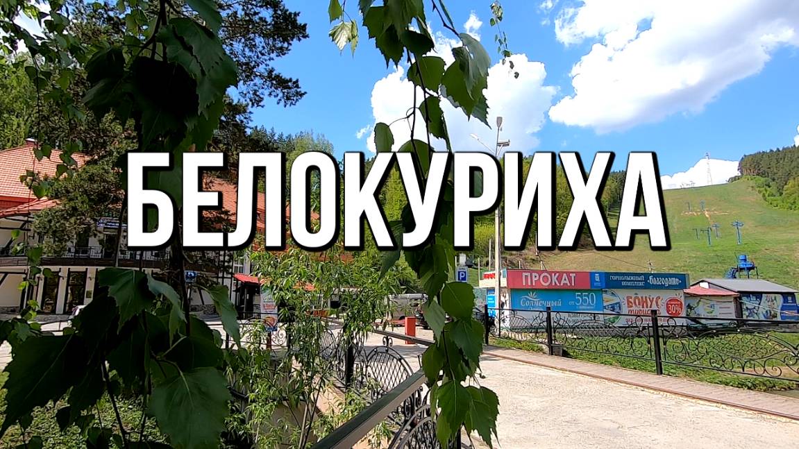 Белокуриха, Алтай