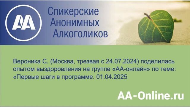 Вероника С. (Москва, трезвая с 24.07.2024) поделилась опытом по теме «Первые шаги в программе.