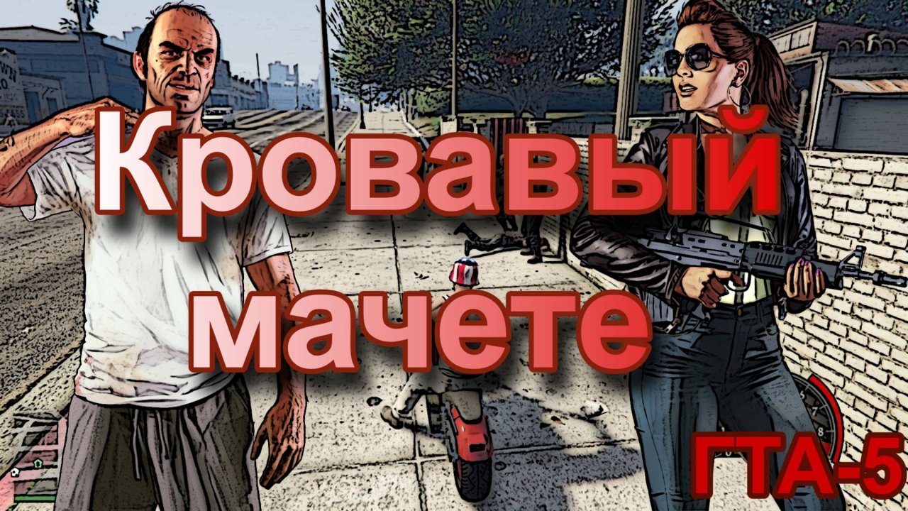 ГТА 5. Кровавый мачете.