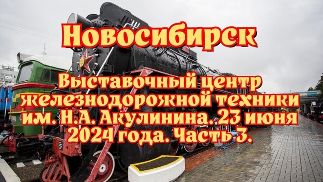 Новосибирск, Выставочный центр железнодорожной техники имени Н.А. Акулнина, 23 июня 2024 года. #3.