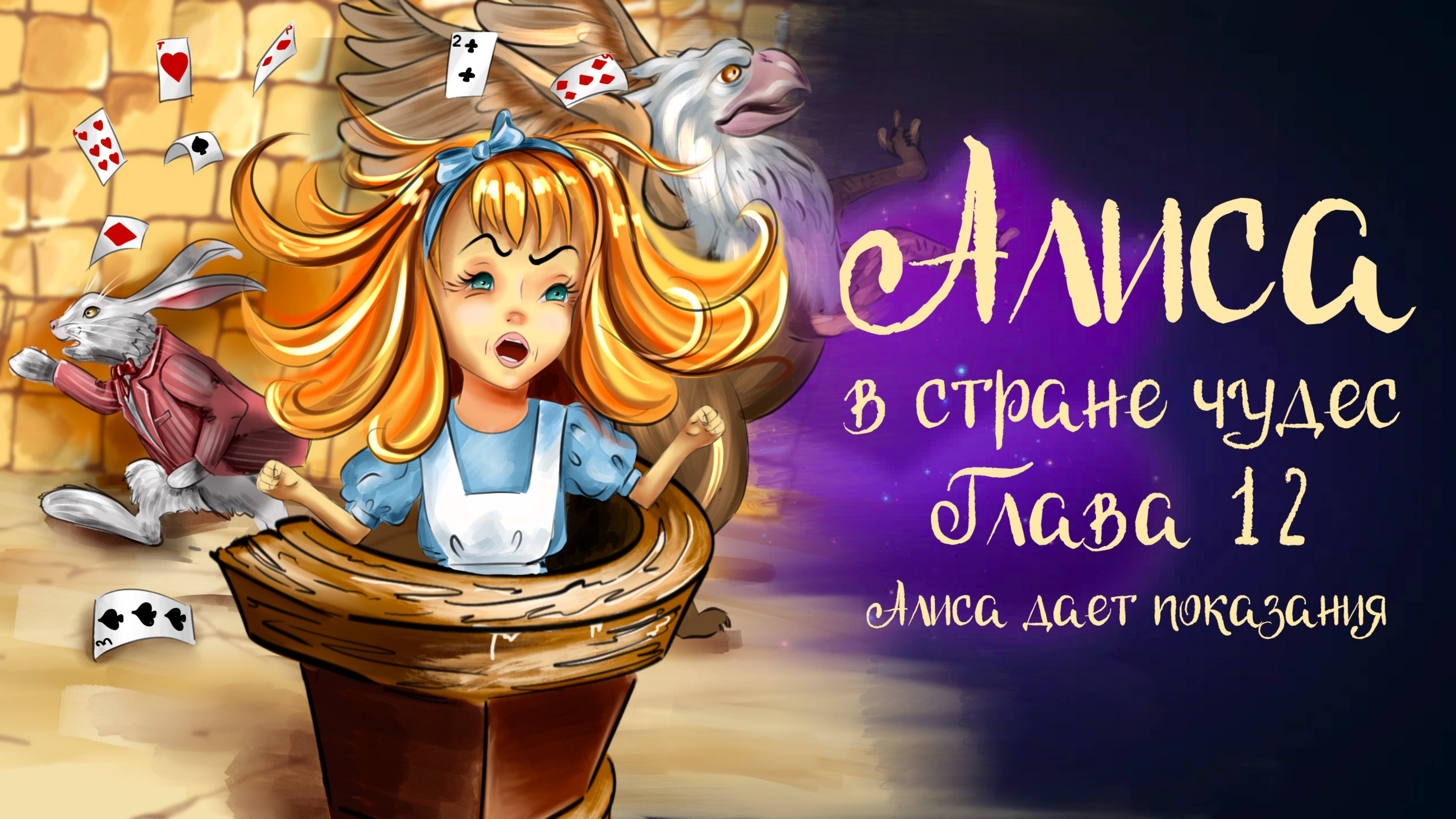 Льюис Кэррол «Алиса в стране чудес». Часть 12 « Алиса даёт показания» | Дремота | Аудиосказки