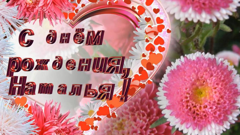 С днем рождения, Наташа. Поздравление для Натальи