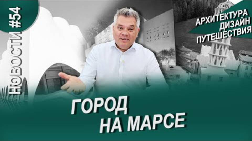 Жизнь на Марсе, 3D башня, Коллекция Фриков и другие новости архитектуры и дизайна