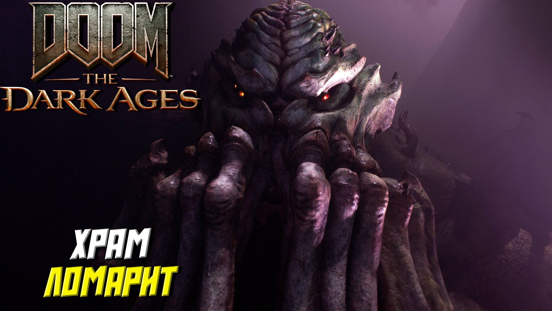 ХРАМ ЛОМАРИТ ➤ DooM The Dark Ages #11