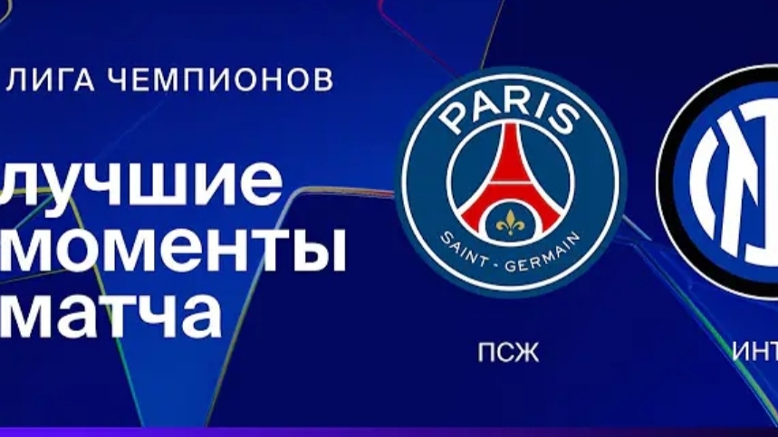 ЛЧ 24-25.Финал.Обзор