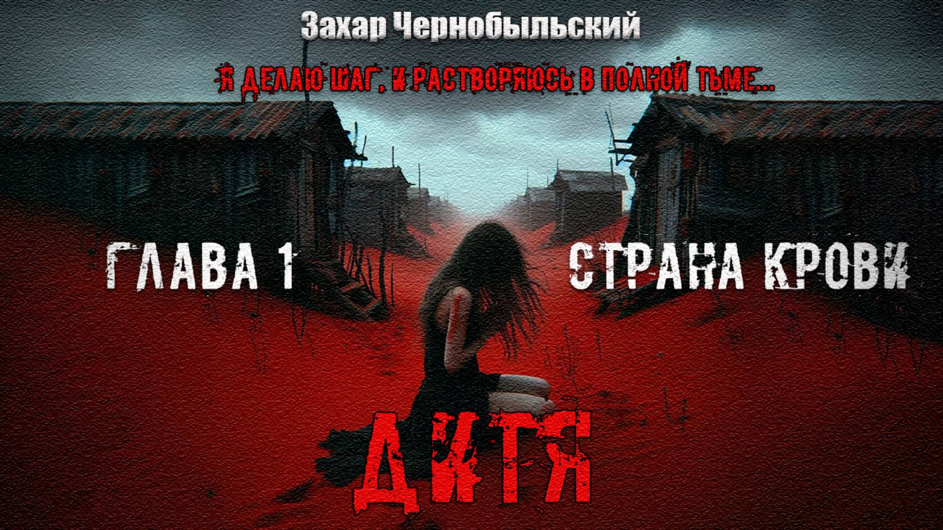 [Аудиокнига] Дитя. Глава 1. Страна крови. 16+