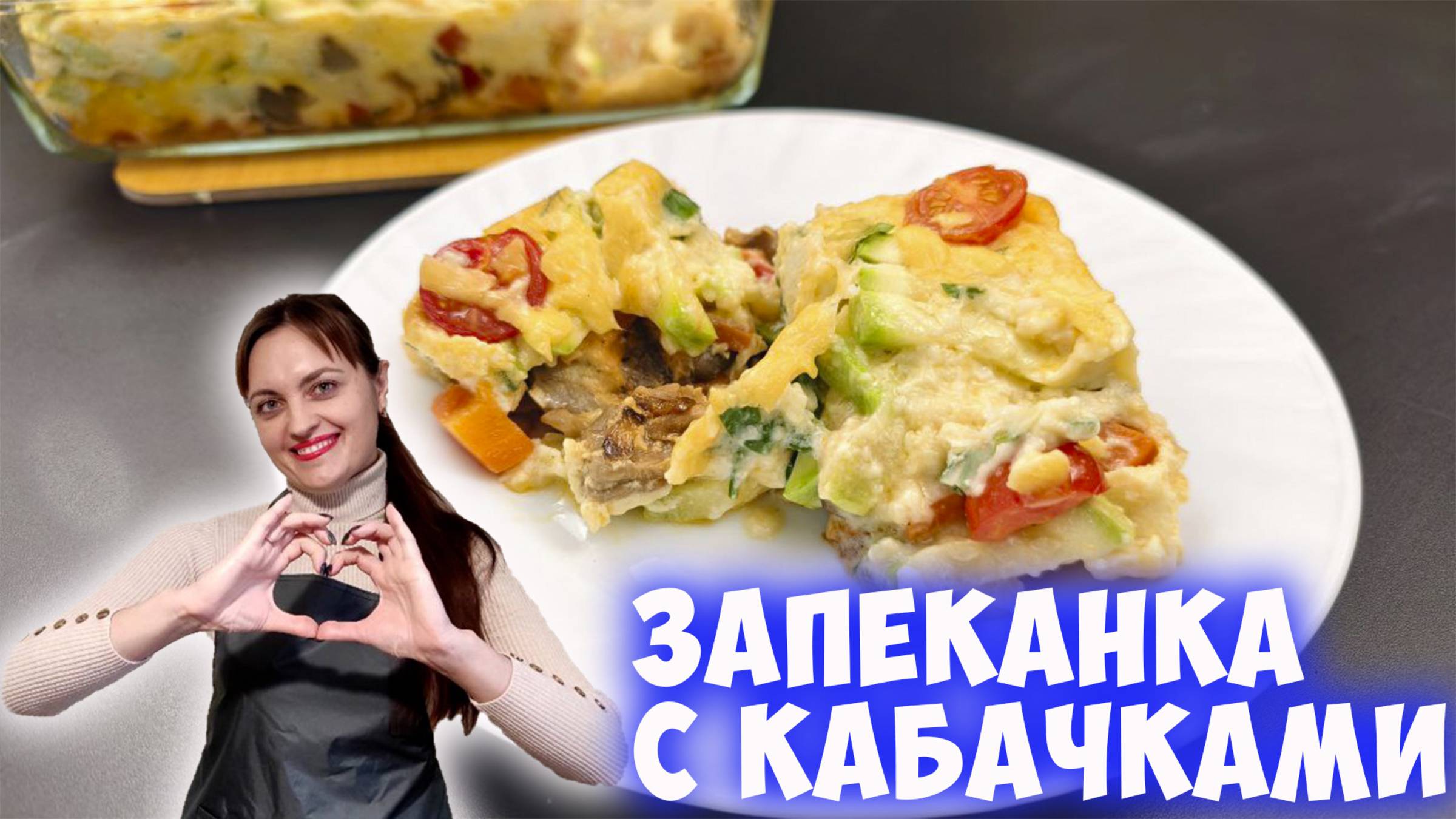 Сытно даже без мяса!Летняя запеканка с кабачками помидорами и сыром