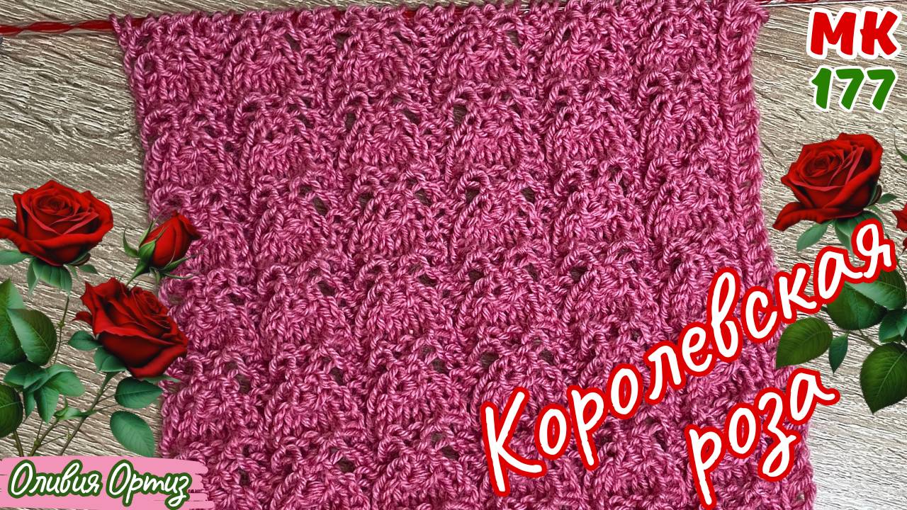 УЗОР "КОРОЛЕВСКАЯ РОЗА" / Красивый ажурный узор спицами для женских и детских изделий