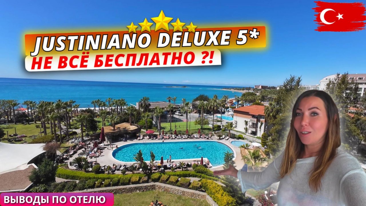 Турция🇹🇷 Что НЕ ВХОДИТ в концепцию ВСЁ ВКЛЮЧЕНО Justiniano Deluxe 5* Плюсы и минусы отдыха в отеле