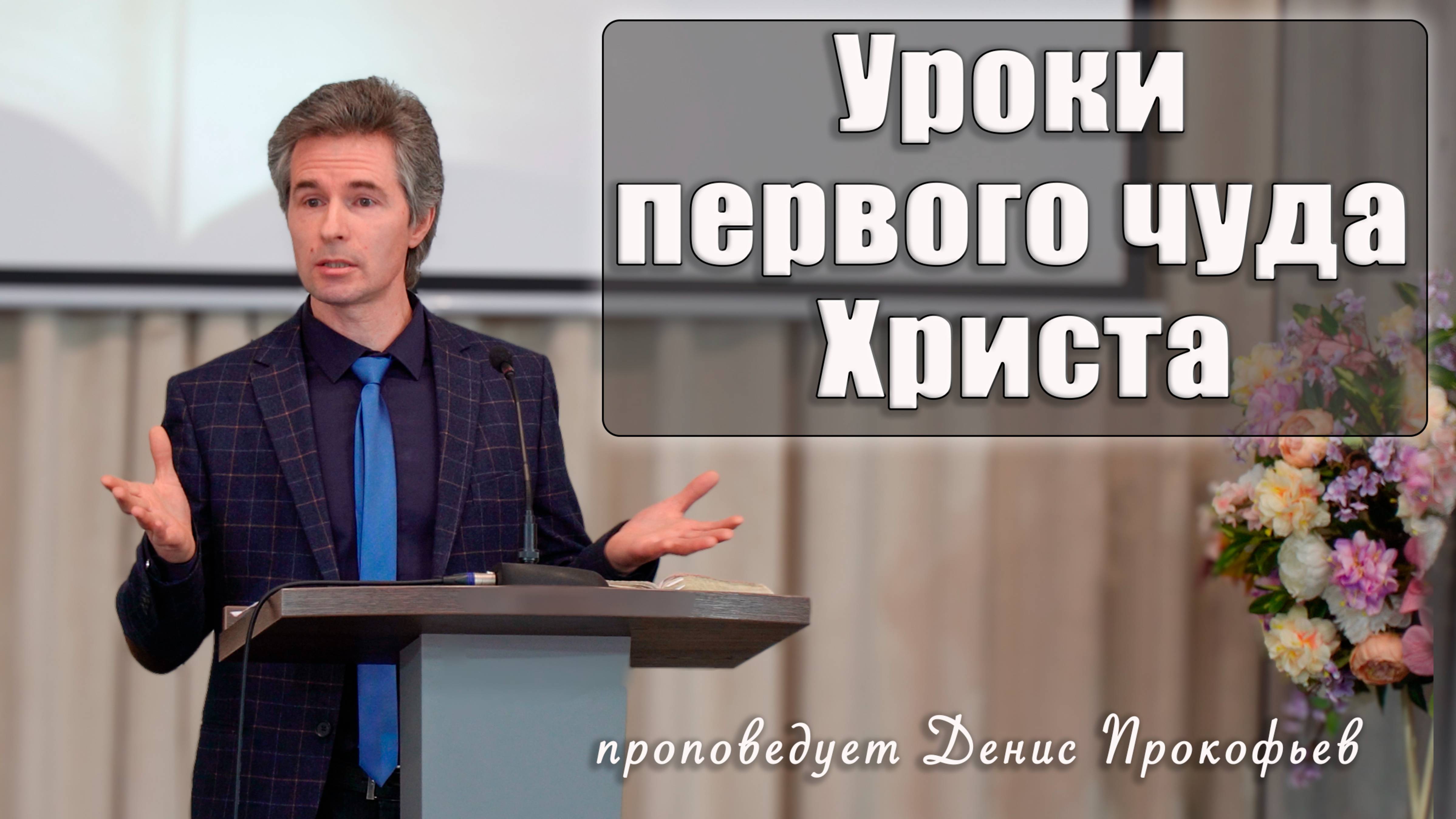 "Уроки первого чуда Христа" проповедует Денис Прокофьев