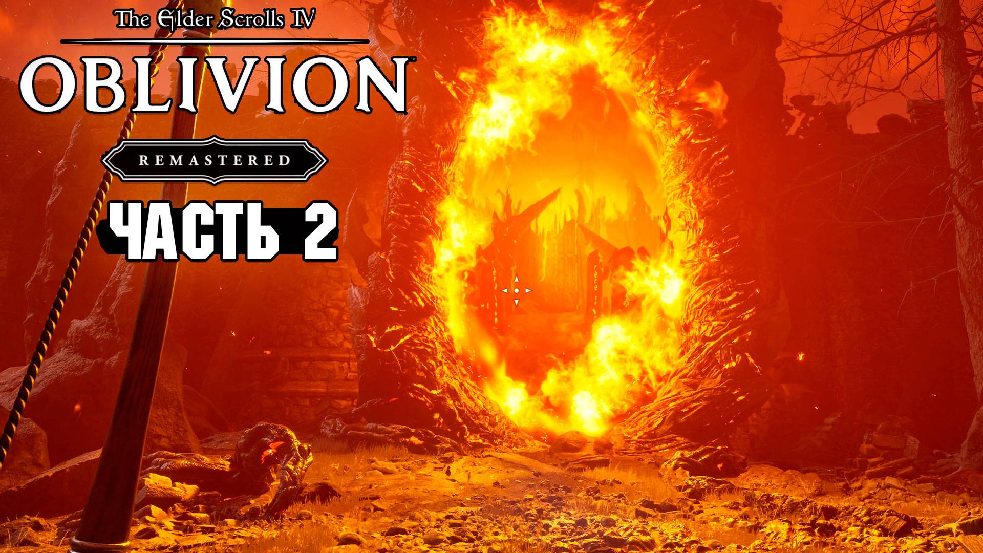 The Elder Scrolls: Oblivion Remastered - Врата Обливиона и Наследник - Часть 2