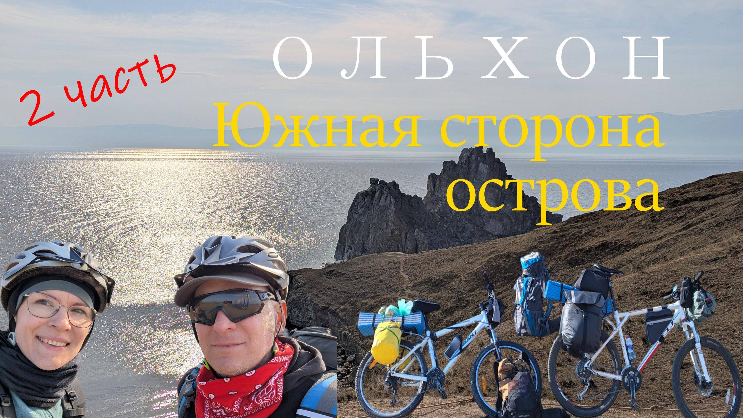 ВЕЛОПУТЕШЕСТВИЕ ПО ОЛЬХОНУ. 2ЧАСТЬ. ИСПЫТАНИЯ