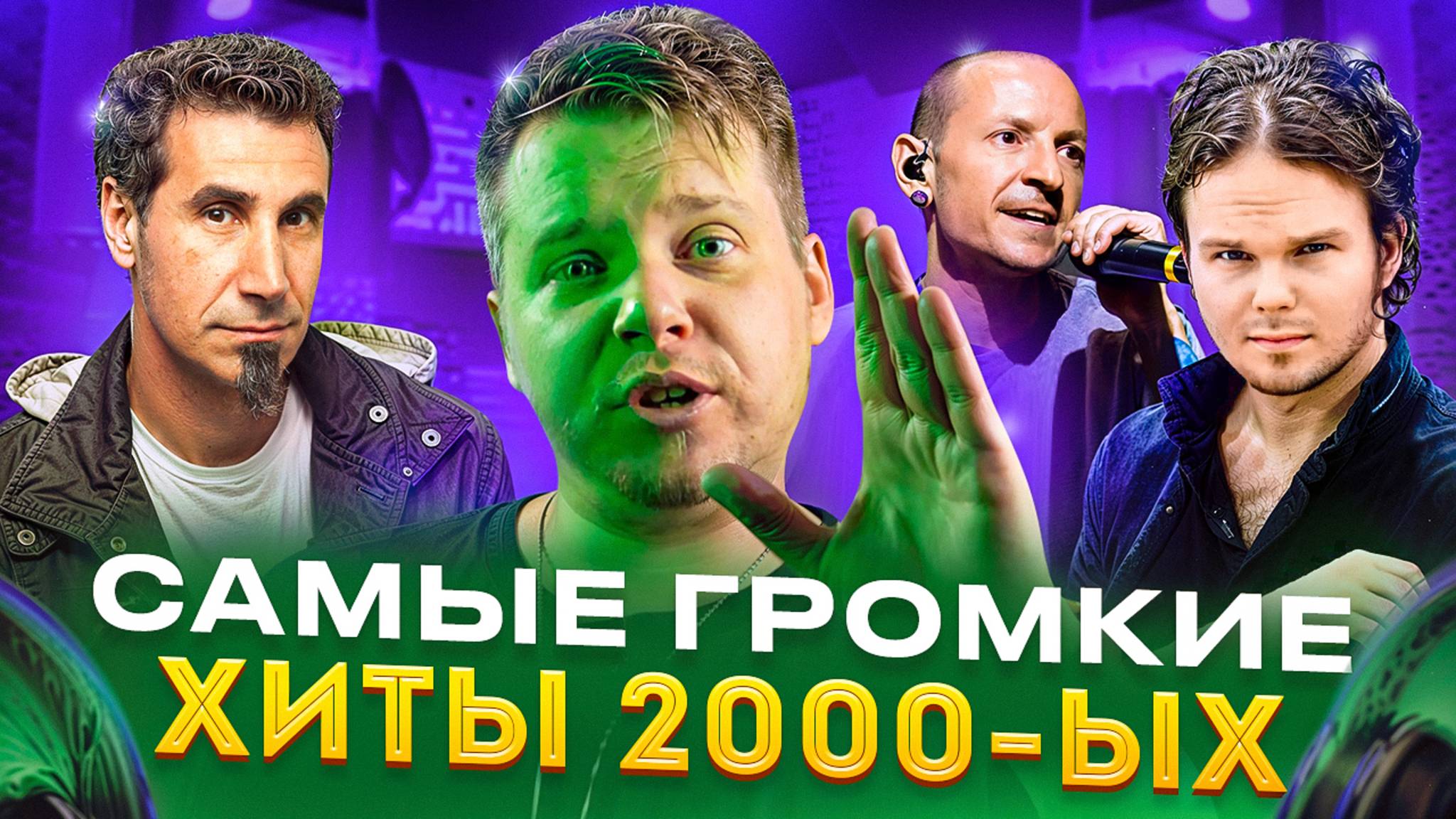 САМЫЕ ГРОМКИЕ ХИТЫ 2000-ЫХ [4]