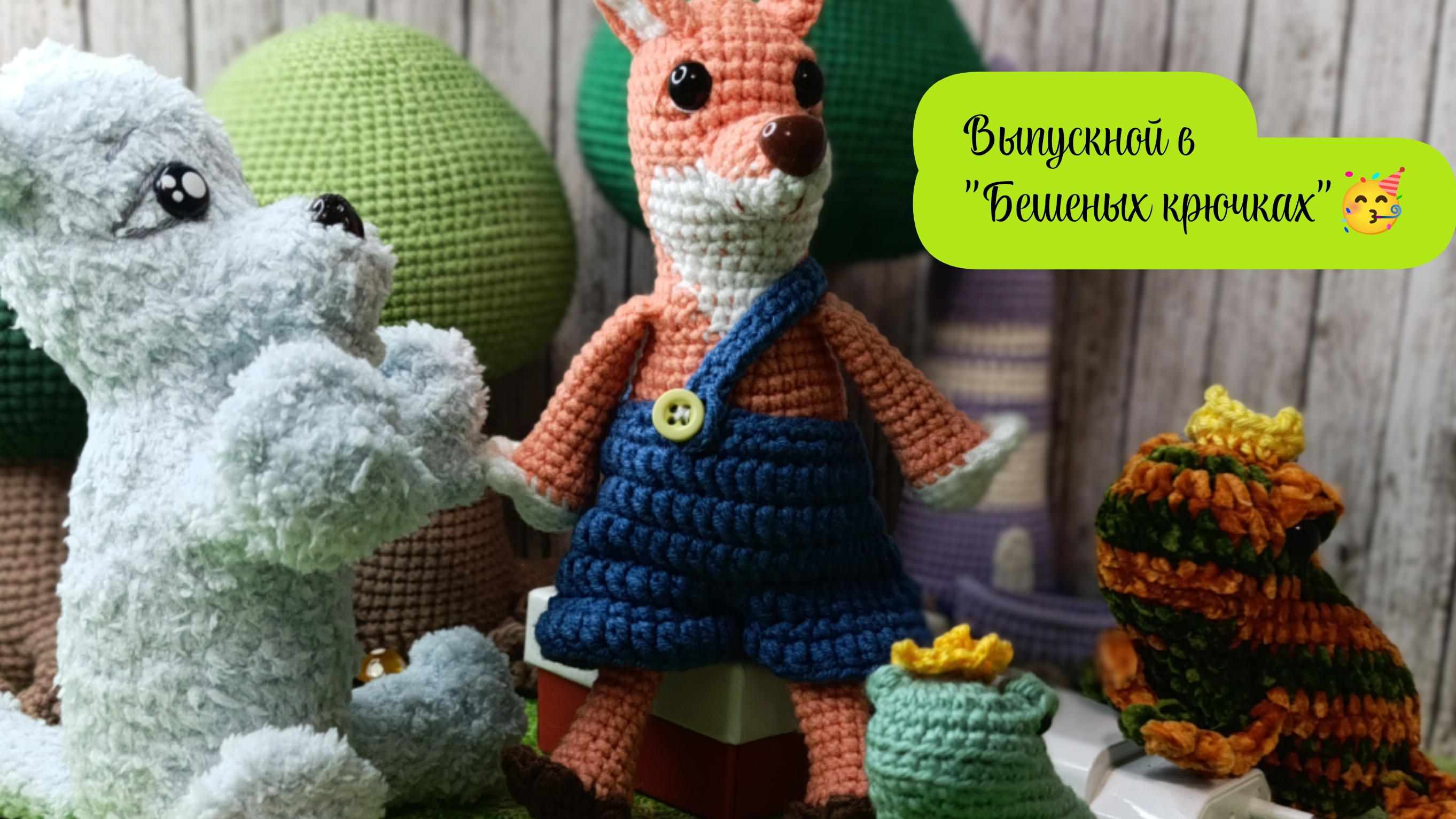 Заключительная 4ая неделя "Бешеных крючков". Отчёт: лис🧶🦊