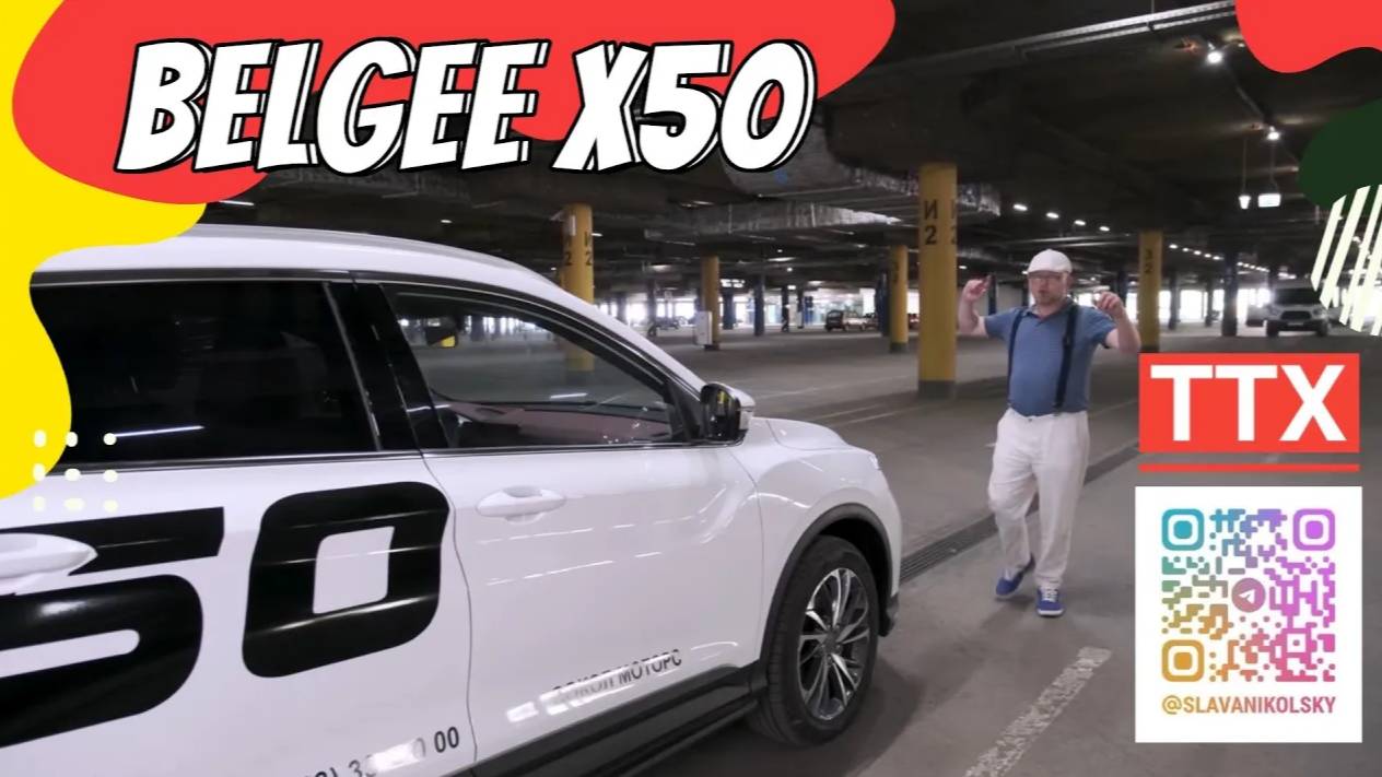 ТТХ - BELGEE X50 (Geely Coolray дорест) — оцинковка, зимний пакет, характеристики, замеры, и ЛКП