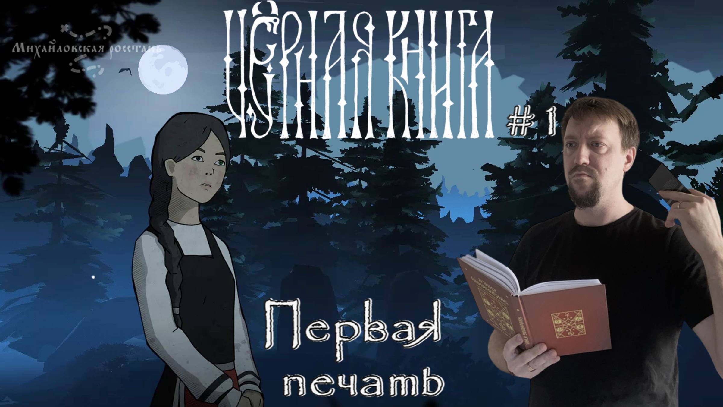 Певая печать / #BlackBook / Серия 1