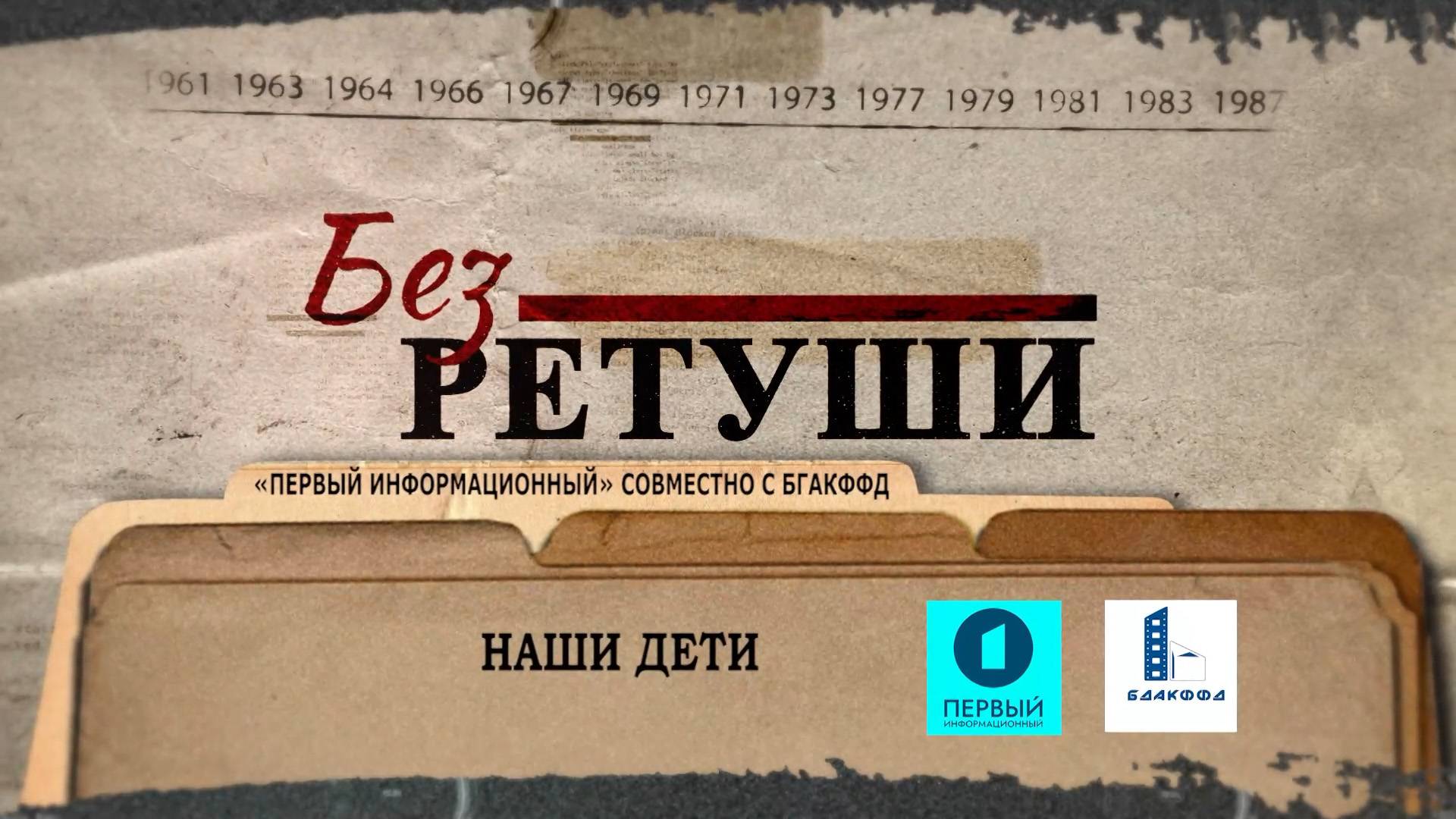 Международный день защиты детей | Архивные кадры | Без ретуши | 66 выпуск