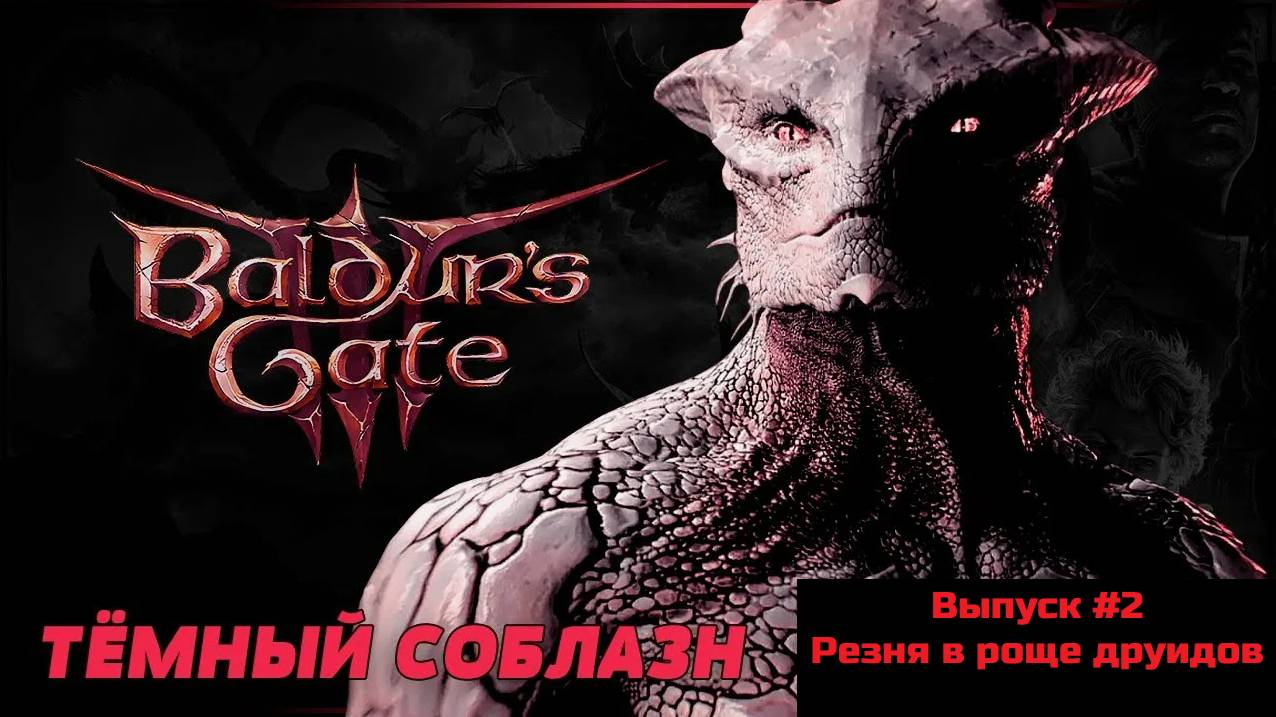 Прохождение Baldur's Gate 3: Тёмный Соблазн. Выпуск #2 - Резня в роще друидов