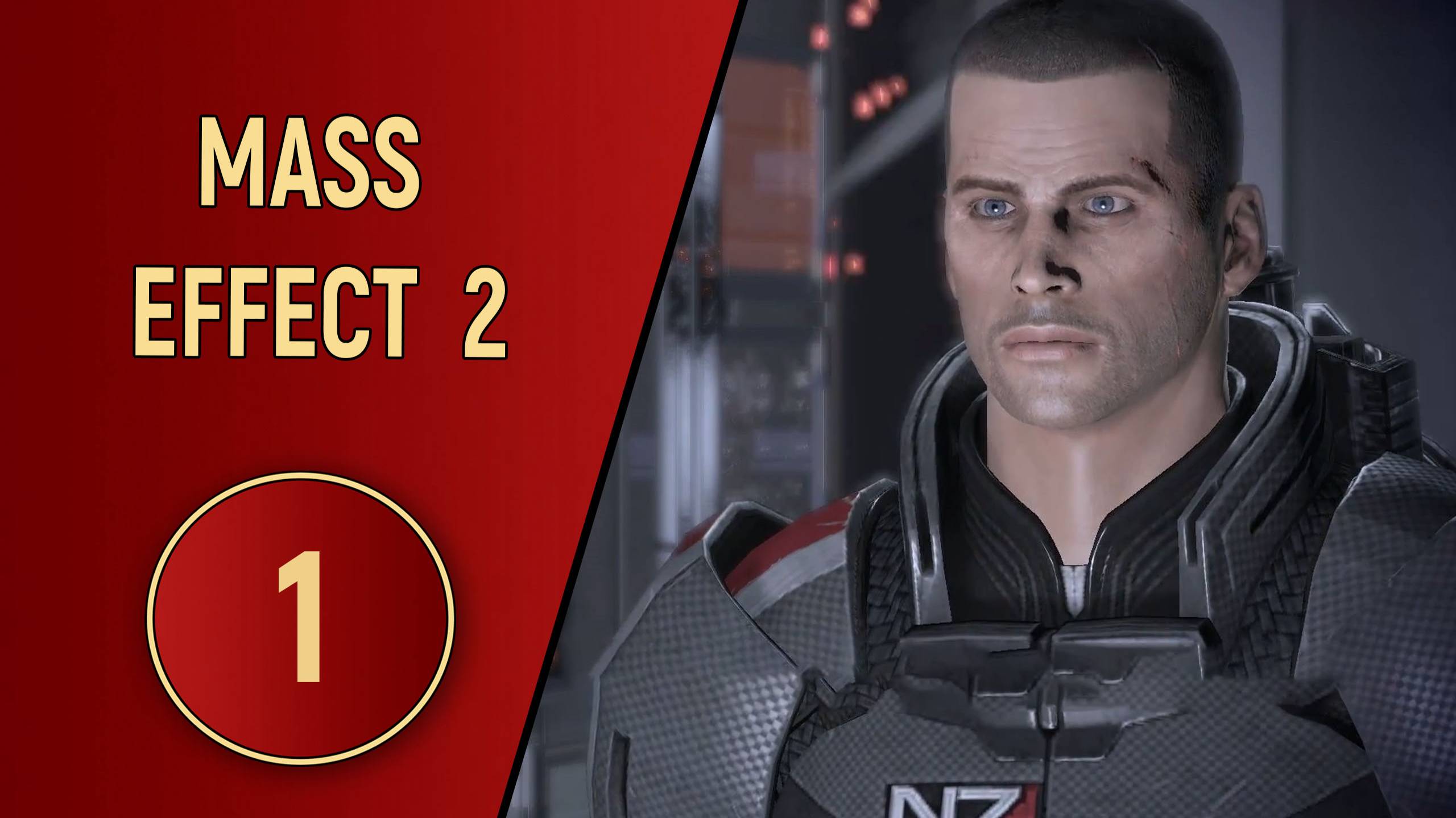 ПРОХОЖДЕНИЕ MASS EFFECT 2 - ЧАСТЬ 1 - ПРОЕКТ ЛАЗАРЬ