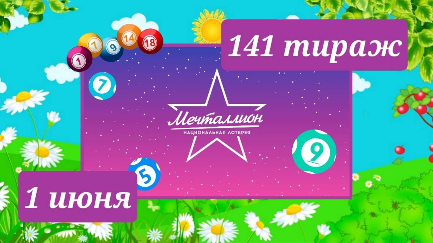 МЕЧТАЛЛИОН 141 ТИРАЖ от 1 июня 2025 года. Проверить тиражный билет СТОЛОТО.