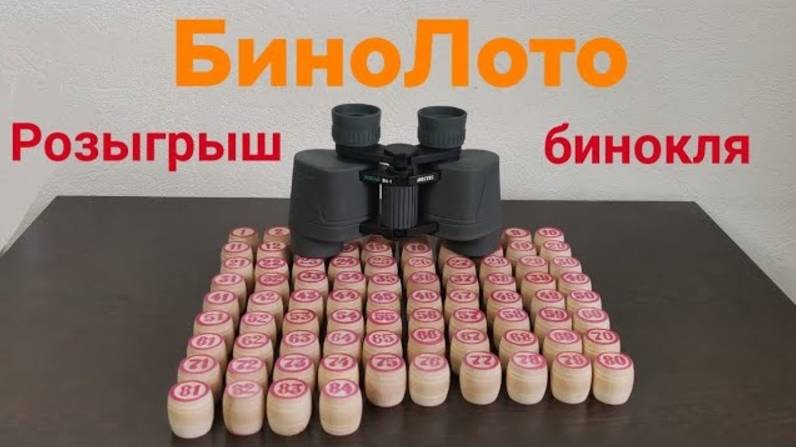 Розыгрыш бинокля. БиноЛото