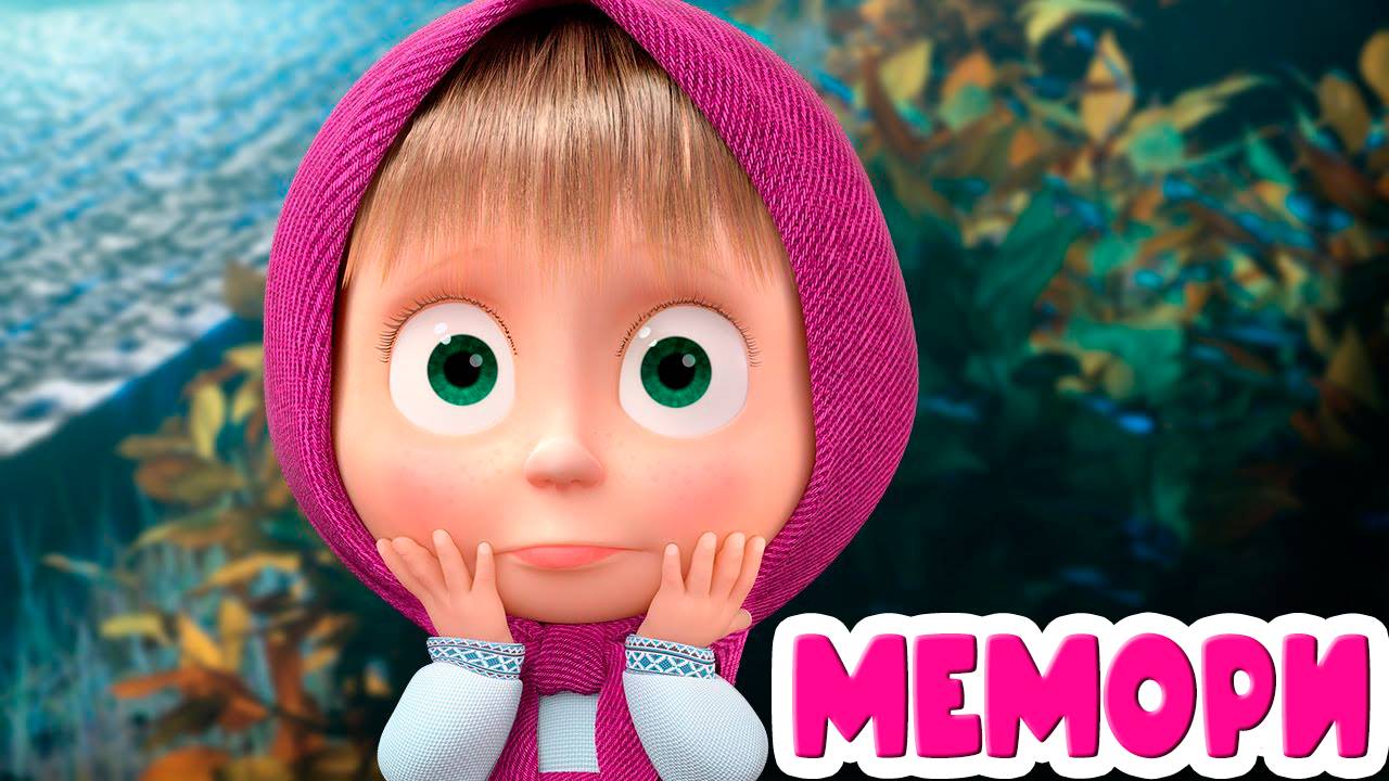Мультфильм для развития памяти Маша и медведь - Развивающий мультик  для детей