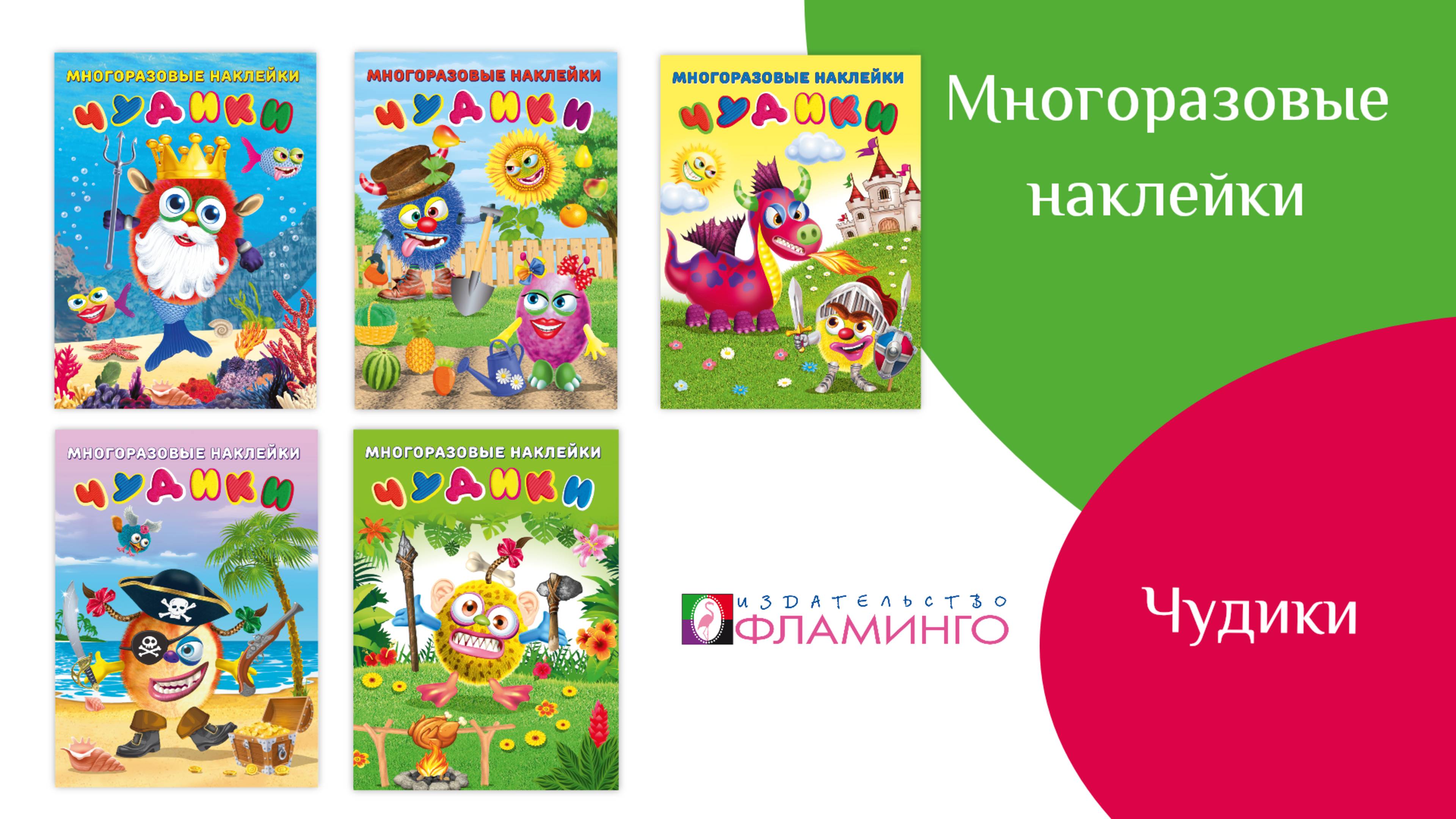 Книжки с наклейками / ЧУДИКИ / Развиваем моторику и фантазию