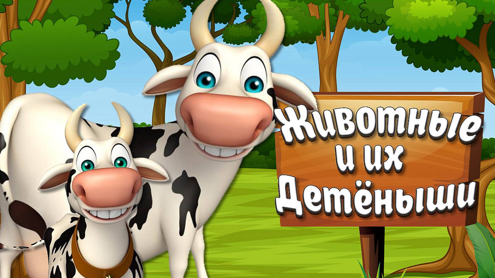 Семья Животных + Домашние и Дикие Животные + Развивающие видео про животных для Детей