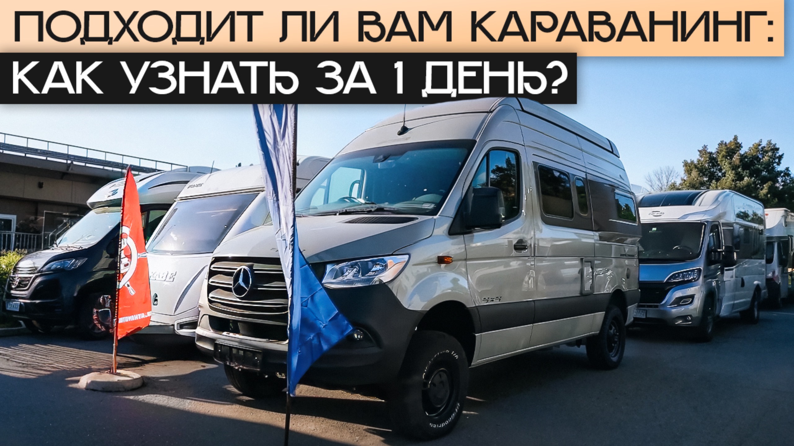 Путешествия в доме на колесах — с чего начать? Попробуйте караванинг вместе с Яхтами на колесах!