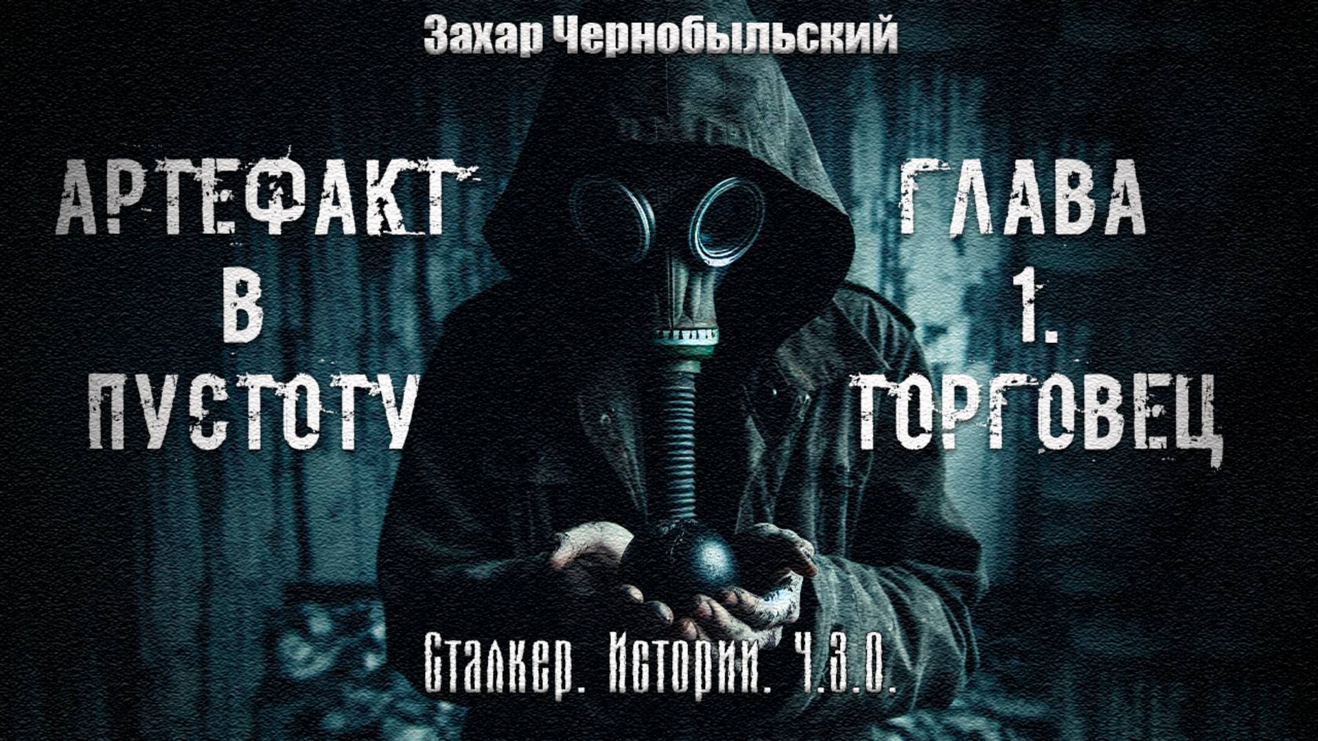 [Аудиокнига] Сталкер. Истории. Ч.З.О. Артефакт в пустоту. Глава 1. Торговец. 16+